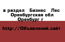  в раздел : Бизнес » Лес . Оренбургская обл.,Оренбург г.